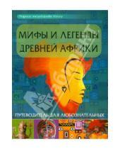 Картинка к книге Интересно! - Мифы и легенды Древней Африки: путеводитель для любознательных