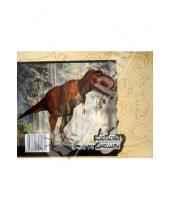 Картинка к книге Динозавры - Тиранозавр (S-J014)
