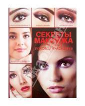 Картинка к книге Альбертовна Эльвира Пчелкина - Секреты макияжа. 101 образ роковой красавицы