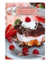 Картинка к книге Феникс+ - Книга для записи кулинарных рецептов "Десерт", А6 (29476)