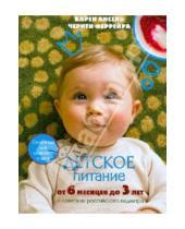 Картинка к книге Черити Феррейра Карен, Ансель - Детское питание от 6 месяцев до 3 лет