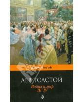 Картинка к книге Николаевич Лев Толстой - Война и мир. Том III, IV
