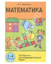 Картинка к книге Павловна Евгения Бененсон - Математика. 2-4 классы. Тетрадь для индивидуальных