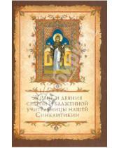 Картинка к книге Сибирская  Благозвонница - Жизнь и деяния святой блаженной учительницы нашей Синклитикии