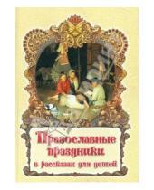 Картинка к книге Свято-Успенская Почаевская Лавра - Православные праздники в рассказах для детей