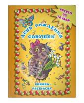 Картинка к книге А. Буюн Наталья, Солодкая - День рождения совушки