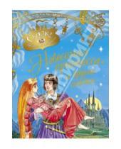 Картинка к книге Сказки о принцах и принцессах - Невесомая принцесса и другие сказки