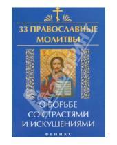 Картинка к книге 33 православные молитвы - 33 православные молитвы о борьбе со страстями и искушениями
