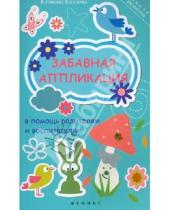 Картинка к книге Михайловна Юлиана Козлова - Забавная аппликация в помощь родителям и воспитатателям