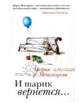 Картинка к книге Мария Метлицкая - И шарик вернется...