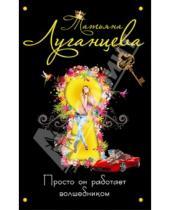 Картинка к книге Игоревна Татьяна Луганцева - Просто он работает волшебником