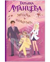 Картинка к книге Игоревна Татьяна Луганцева - Убийства в шоколаде