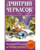 Картинка к книге Дмитрий Черкасов - Как уморительны в России мусора