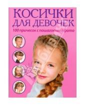 Картинка к книге KRASOTA. Домашний салон - Косички для девочек. 100 причесок с пошаговыми фото