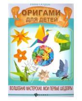Картинка к книге Давидовна Нина Острун - Оригами для детей