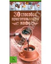 Картинка к книге Ирина Васильчикова Александр, Бузмаков - 30 способов приготовления кофе