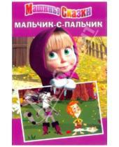 Картинка к книге Нина Иманова - Мальчик-с-пальчик. Машины сказки