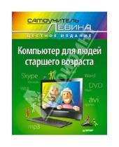 Картинка к книге Шлемович Александр Левин - Компьютер для людей старшего возраста