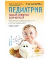 Картинка к книге Шиковна Лариса Аникеева - Педиатрия: полный справочник для родителей