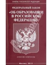 Картинка к книге Законы РФ - Федеральный закон "Об образовании в Российской Федерации"