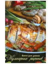Картинка к книге Феникс+ - Книга для записи кулинарных рецептов "Изысканный обед" (29477)