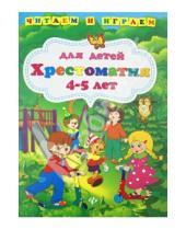 Картинка к книге Читаем и играем - Хрестоматия для детей 4-5 лет