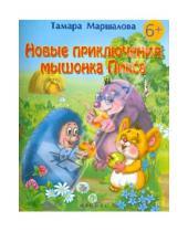 Картинка к книге Тамара Маршалова - Новые приключения мышонка Пикса