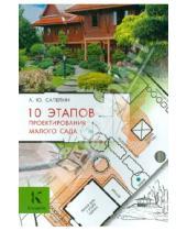 Картинка к книге Юрьевич Александр Сапелин - 10 этапов проектирования малого сада