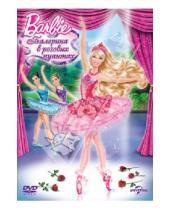 Картинка к книге Оуэн Херли - Барби: Балерина в розовых пуантах (DVD)