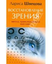 Картинка к книге Лариса Швецова - Восстановление зрения. Метод трансполярного массажа