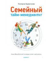 Картинка к книге Алексеевна Екатерина Бурмистрова - Семейный тайм-менеджмент. Книга для родителей, которые хотят "все успеть"