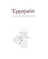 Картинка к книге Европа - Герменея № 1 (2) 2010 Журнал философских переводов