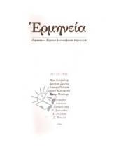 Картинка к книге Европа - Герменея № 1 (3) 2011 Журнал философских переводов