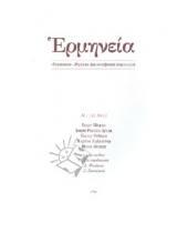 Картинка к книге Европа - Герменея № 1 (4) 2012 Журнал философских переводов