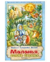 Картинка к книге Семенович Николай Лесков - Маланья, голова баранья
