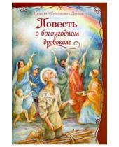 Картинка к книге Семенович Николай Лесков - Повесть о богоугодном дровоколе