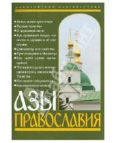 Картинка к книге Даниловский благовестник - Азы Православия