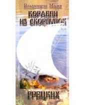Картинка к книге Мария Владымцева - Корабли из скорлупок грецких