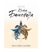Картинка к книге Ксения Баженова - Убить своего дракона