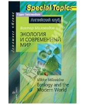 Картинка к книге Александрович Виктор Миловидов - Экология и современный мир