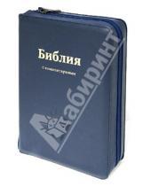 Картинка к книге Российское Библейское Общество - Библия с комментариями, синяя, на молнии ((1147)077DC ZTI)