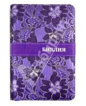 Картинка к книге Российское Библейское Общество - Библия, фиолетовая, на молнии, с вышивкой ((1075)045ZTIFB)