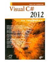 Картинка к книге Владимирович Виктор Зиборов - Visual C# 2012 на примерах