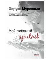 Картинка к книге Харуки Мураками - Мой любимый sputnik