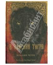 Картинка к книге Коллин Хоук - В поисках тигра
