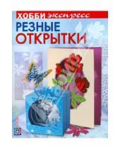 Картинка к книге Раисовна Зульфия Дадашова - Резные открытки