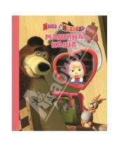 Картинка к книге Мозаика-малышка - Маша и Медведь. Машина каша. Мозаика-малышка