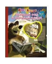 Картинка к книге Мозаика-малышка - Первый раз в первый класс. Маша и Медведь. Мозаика-малышка