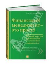 Картинка к книге Алексей Герасименко - Финансовый менеджмент - это просто. Базовый курс для руководителей и начинающих специалистов