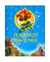 Картинка к книге А. С. Аксаков - Аленький цветочек